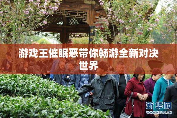 游戏王催眠恶带你畅游全新对决世界