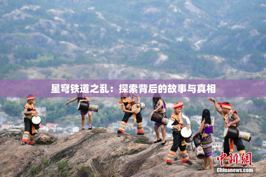 星穹铁道之乱：探索背后的故事与真相