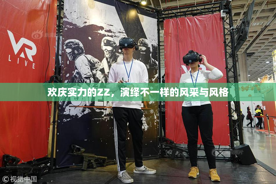 欢庆实力的ZZ，演绎不一样的风采与风格