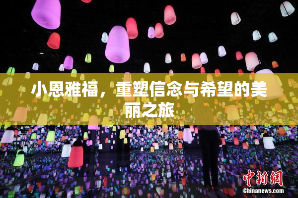 小恩雅福，重塑信念与希望的美丽之旅