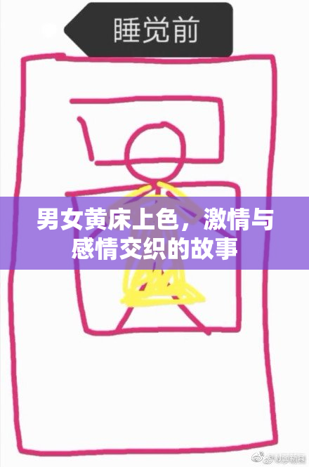 男女黄床上色，激情与感情交织的故事