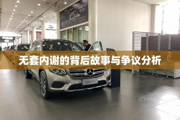 无套内谢的背后故事与争议分析