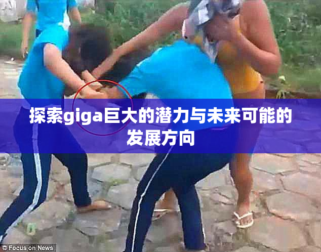 探索giga巨大的潜力与未来可能的发展方向