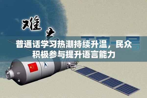 普通话学习热潮持续升温，民众积极参与提升语言能力
