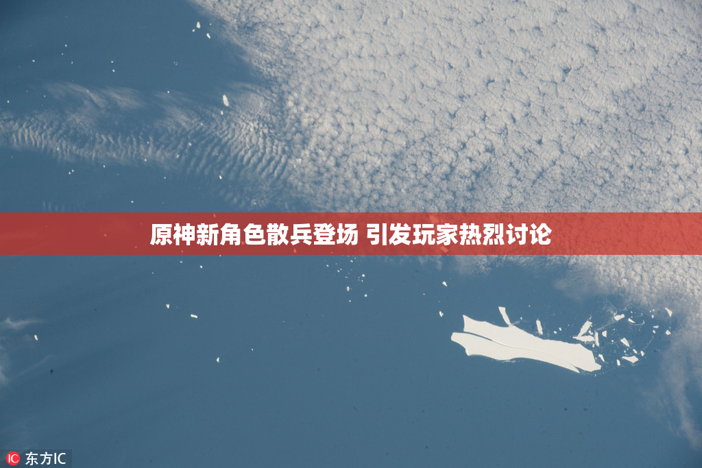原神新角色散兵登场 引发玩家热烈讨论