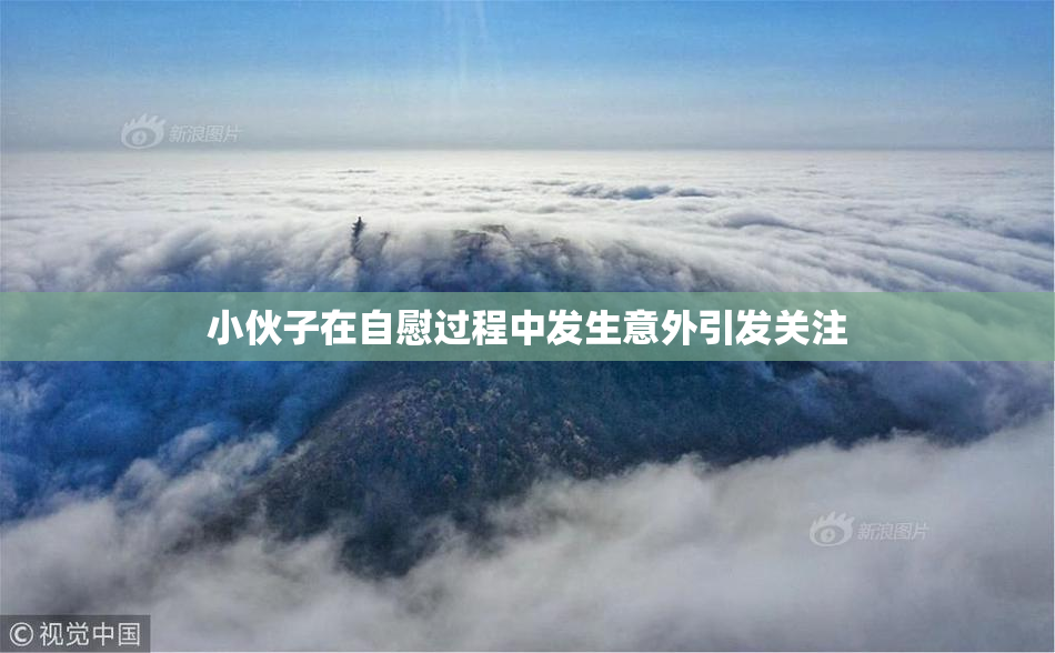 小伙子在自慰过程中发生意外引发关注