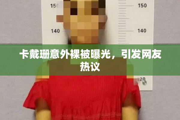 卡戴珊意外裸被曝光，引发网友热议