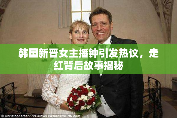 韩国新晋女主播钟引发热议，走红背后故事揭秘