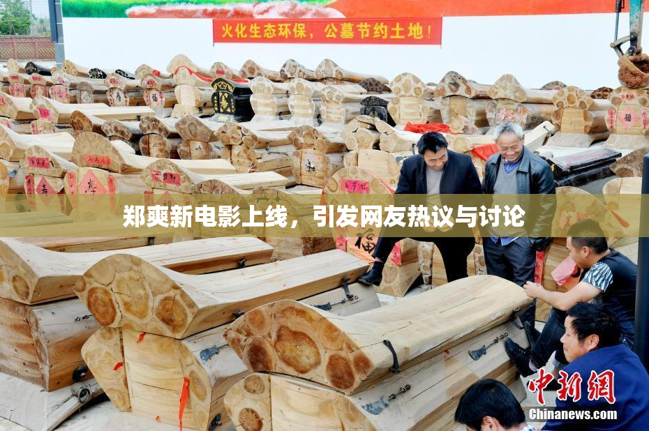 郑爽新电影上线，引发网友热议与讨论