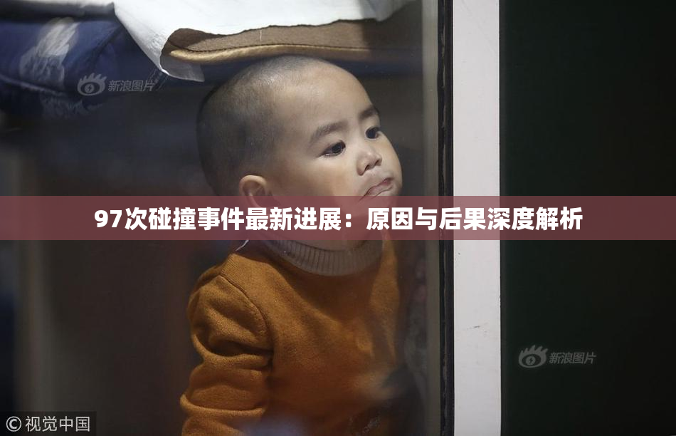 97次碰撞事件最新进展：原因与后果深度解析