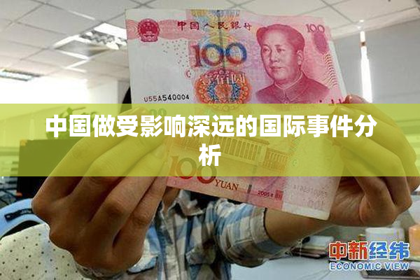 中国做受影响深远的国际事件分析