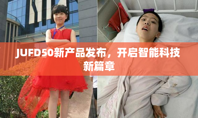 JUFD50新产品发布，开启智能科技新篇章