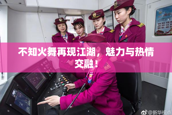 不知火舞再现江湖，魅力与热情交融！