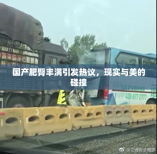 国产肥臀丰满引发热议，现实与美的碰撞