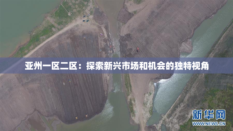 亚州一区二区：探索新兴市场和机会的独特视角