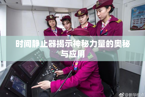 时间静止器揭示神秘力量的奥秘与应用