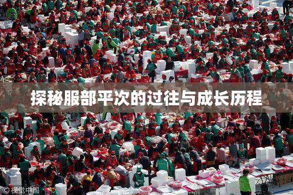 探秘服部平次的过往与成长历程
