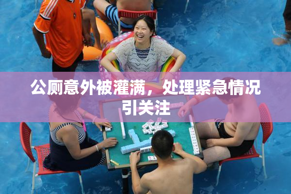 公厕意外被灌满，处理紧急情况引关注