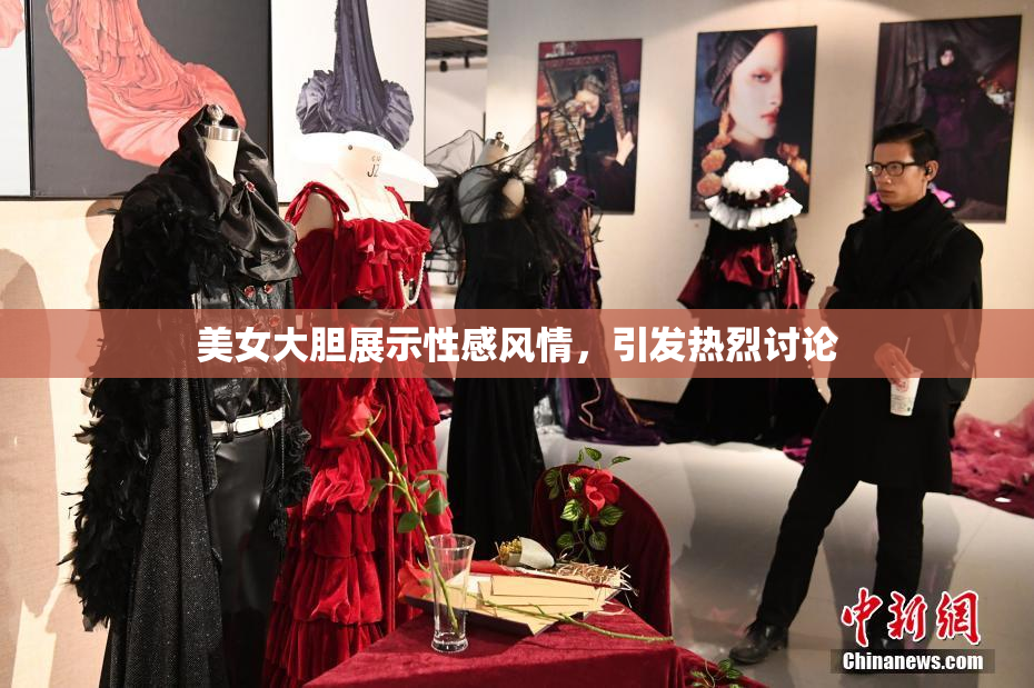 美女大胆展示性感风情，引发热烈讨论