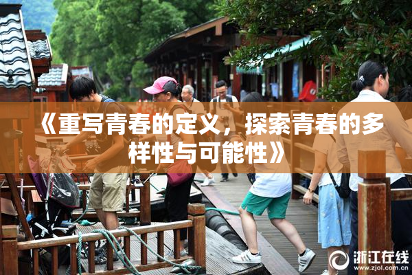 《重写青春的定义，探索青春的多样性与可能性》