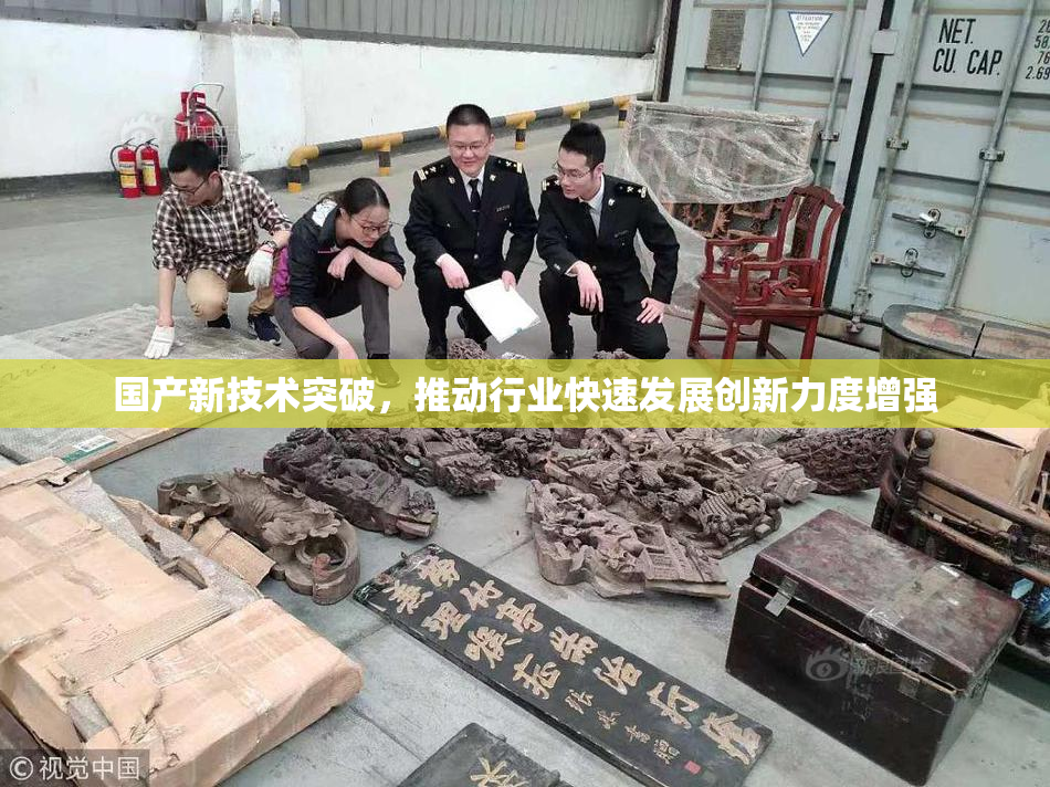 国产新技术突破，推动行业快速发展创新力度增强