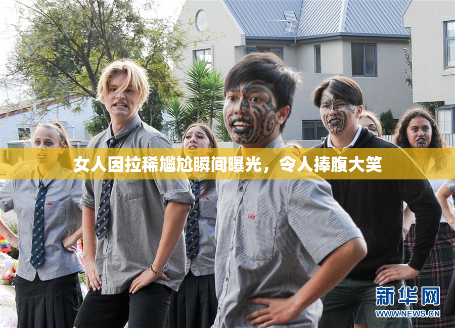 女人因拉稀尴尬瞬间曝光，令人捧腹大笑