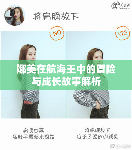 娜美在航海王中的冒险与成长故事解析