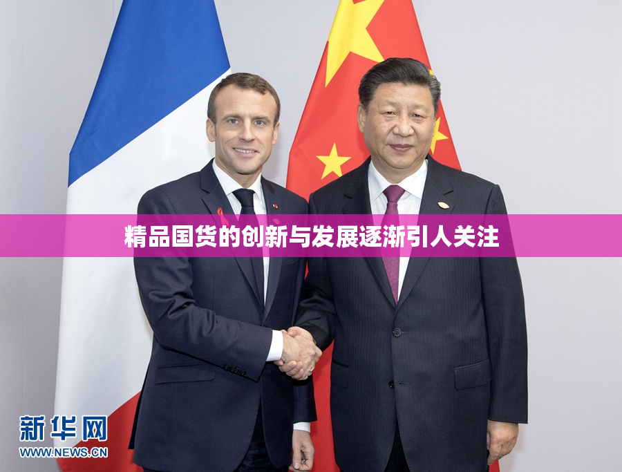精品国货的创新与发展逐渐引人关注