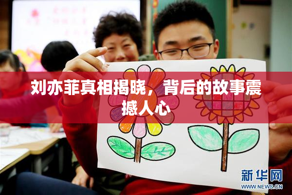 刘亦菲真相揭晓，背后的故事震撼人心