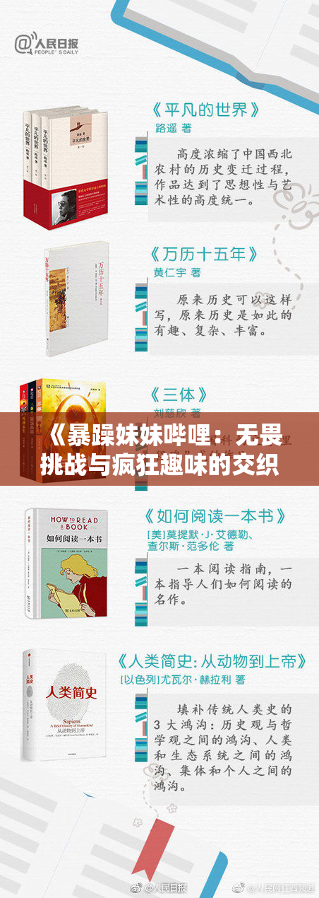 《暴躁妹妹哔哩：无畏挑战与疯狂趣味的交织》