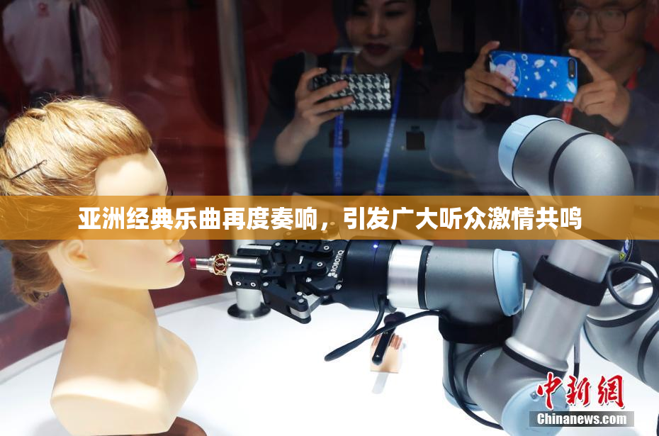亚洲经典乐曲再度奏响，引发广大听众激情共鸣