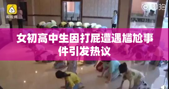 女初高中生因打屁遭遇尴尬事件引发热议