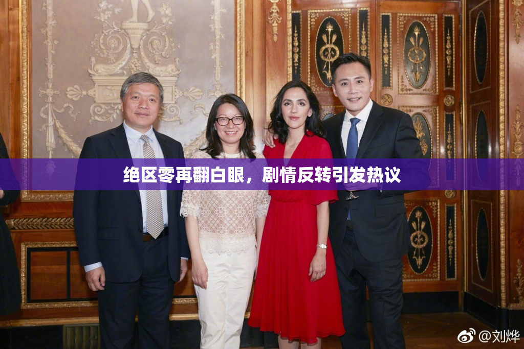 绝区零再翻白眼，剧情反转引发热议