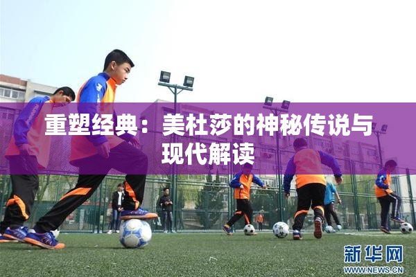 重塑经典：美杜莎的神秘传说与现代解读