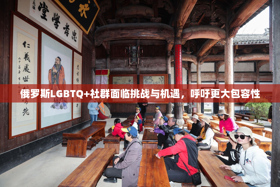 俄罗斯LGBTQ+社群面临挑战与机遇，呼吁更大包容性