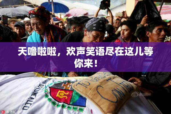 天噜啦啦，欢声笑语尽在这儿等你来！