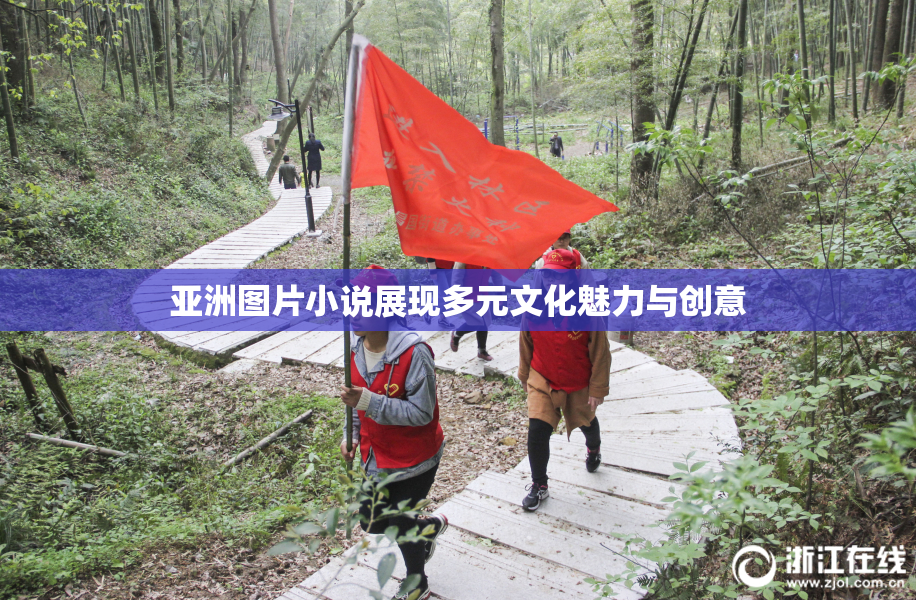 亚洲图片小说展现多元文化魅力与创意