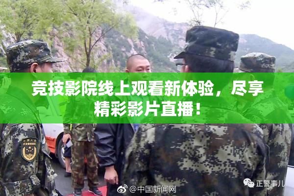 竞技影院线上观看新体验，尽享精彩影片直播！
