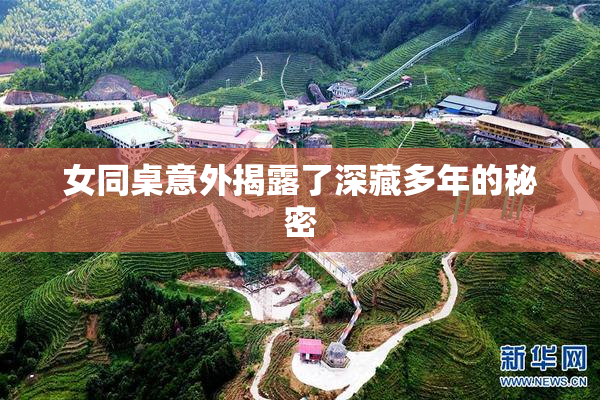 女同桌意外揭露了深藏多年的秘密