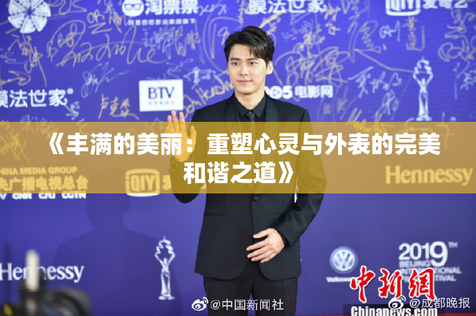 《丰满的美丽：重塑心灵与外表的完美和谐之道》