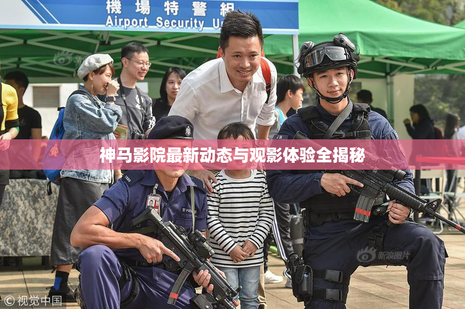 神马影院最新动态与观影体验全揭秘