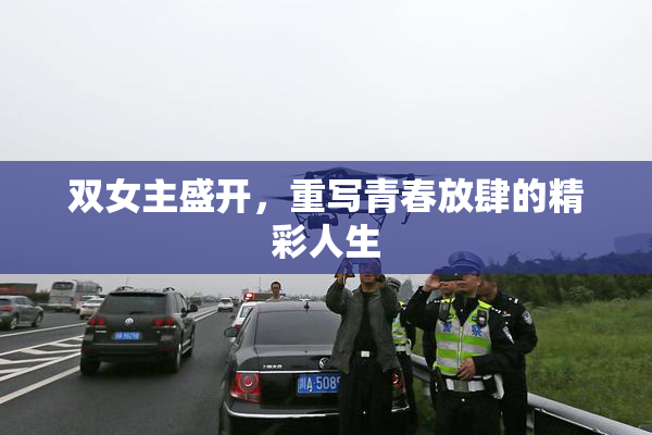 双女主盛开，重写青春放肆的精彩人生