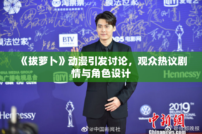 《拔萝卜》动漫引发讨论，观众热议剧情与角色设计