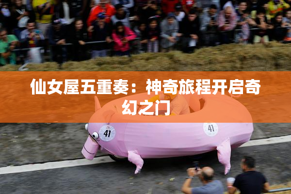 仙女屋五重奏：神奇旅程开启奇幻之门