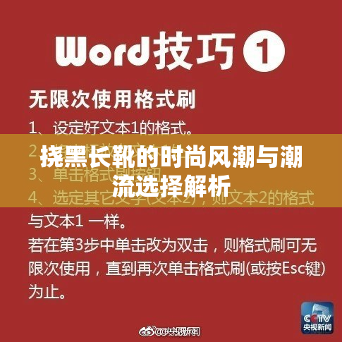 挠黑长靴的时尚风潮与潮流选择解析