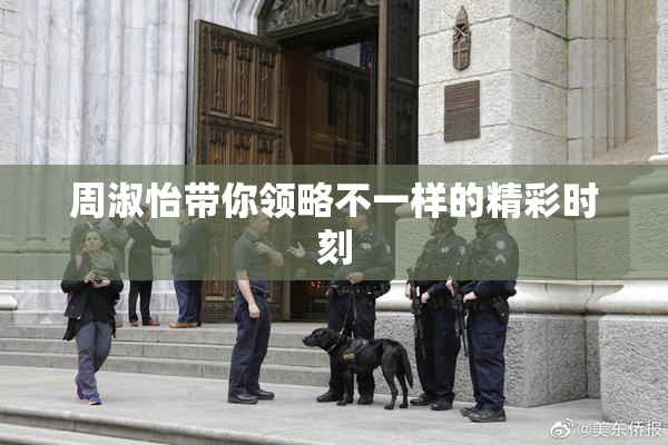 周淑怡带你领略不一样的精彩时刻