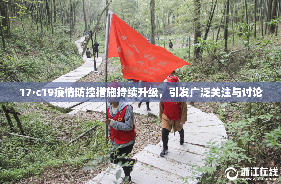 17·c19疫情防控措施持续升级，引发广泛关注与讨论