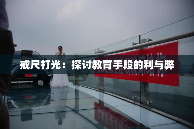 戒尺打光：探讨教育手段的利与弊
