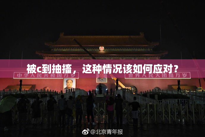 被c到抽搐，这种情况该如何应对？