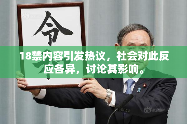 18禁内容引发热议，社会对此反应各异，讨论其影响。